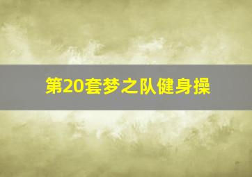 第20套梦之队健身操