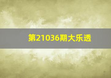 第21036期大乐透