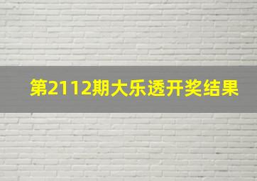 第2112期大乐透开奖结果