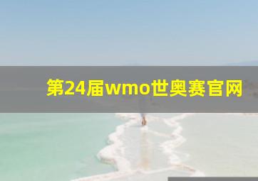 第24届wmo世奥赛官网