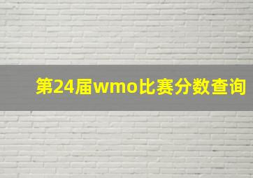 第24届wmo比赛分数查询