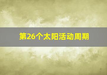 第26个太阳活动周期