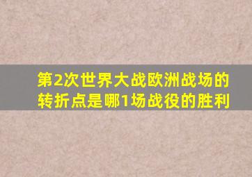 第2次世界大战欧洲战场的转折点是哪1场战役的胜利