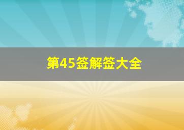 第45签解签大全