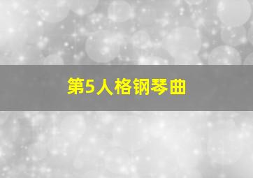 第5人格钢琴曲