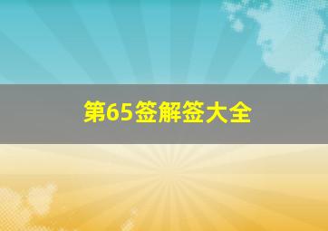 第65签解签大全