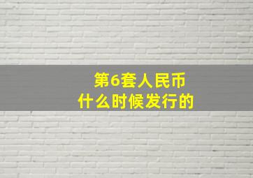 第6套人民币什么时候发行的