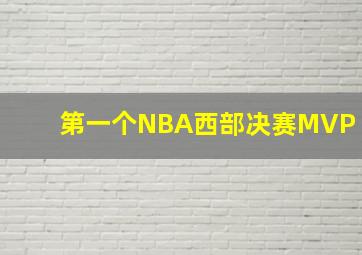 第一个NBA西部决赛MVP