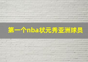 第一个nba状元秀亚洲球员