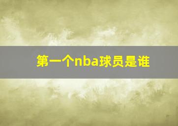 第一个nba球员是谁