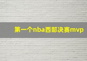 第一个nba西部决赛mvp