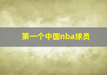 第一个中国nba球员