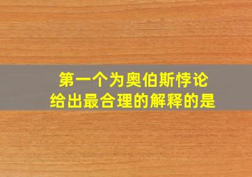 第一个为奥伯斯悖论给出最合理的解释的是