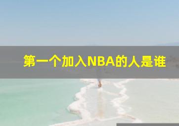 第一个加入NBA的人是谁