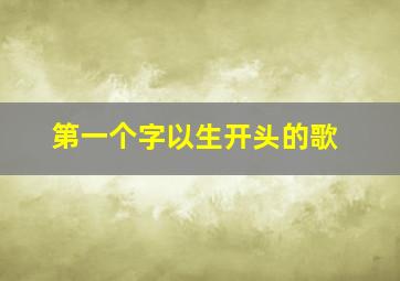 第一个字以生开头的歌