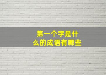 第一个字是什么的成语有哪些