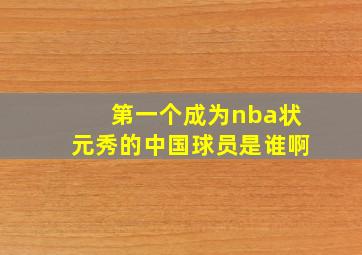 第一个成为nba状元秀的中国球员是谁啊