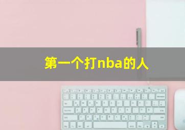 第一个打nba的人