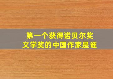 第一个获得诺贝尔奖文学奖的中国作家是谁