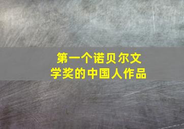 第一个诺贝尔文学奖的中国人作品