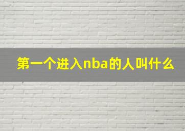 第一个进入nba的人叫什么