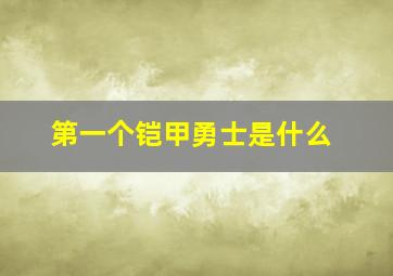 第一个铠甲勇士是什么