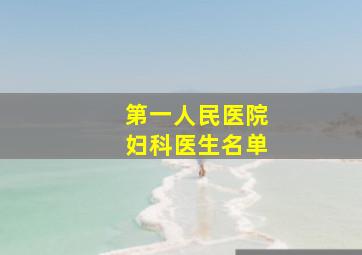 第一人民医院妇科医生名单