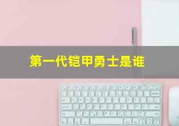 第一代铠甲勇士是谁