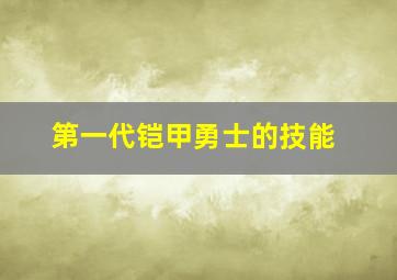 第一代铠甲勇士的技能