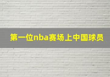 第一位nba赛场上中国球员