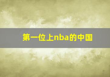 第一位上nba的中国