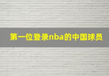 第一位登录nba的中国球员