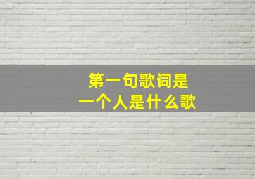 第一句歌词是一个人是什么歌