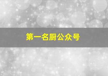 第一名厨公众号