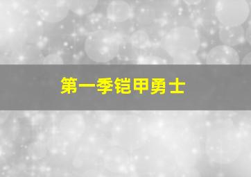 第一季铠甲勇士