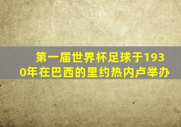 第一届世界杯足球于1930年在巴西的里约热内卢举办