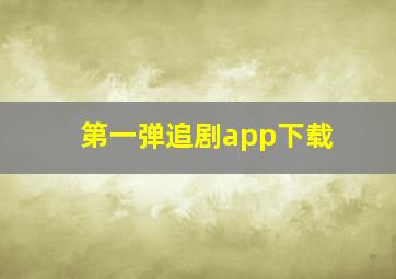 第一弹追剧app下载