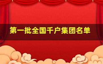 第一批全国千户集团名单