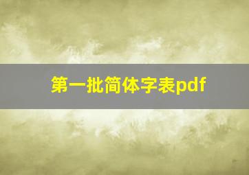 第一批简体字表pdf