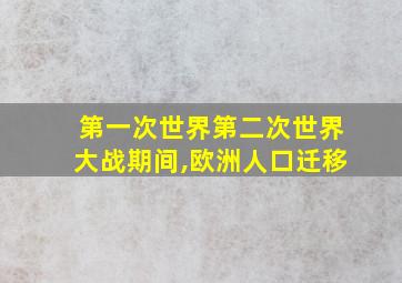 第一次世界第二次世界大战期间,欧洲人口迁移