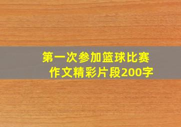 第一次参加篮球比赛作文精彩片段200字