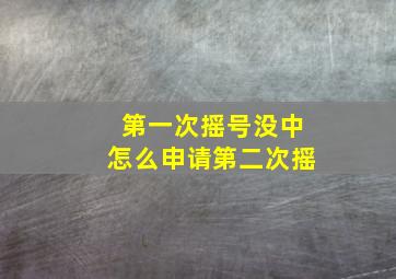 第一次摇号没中怎么申请第二次摇