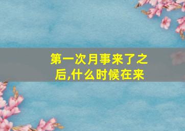 第一次月事来了之后,什么时候在来