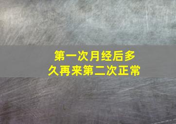 第一次月经后多久再来第二次正常