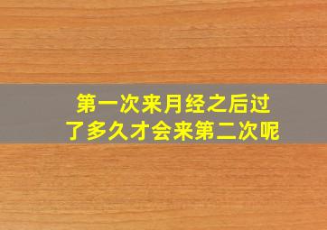 第一次来月经之后过了多久才会来第二次呢