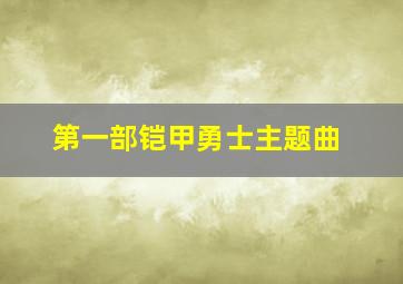 第一部铠甲勇士主题曲