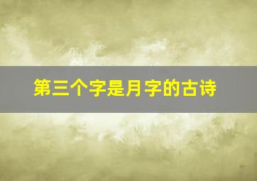 第三个字是月字的古诗