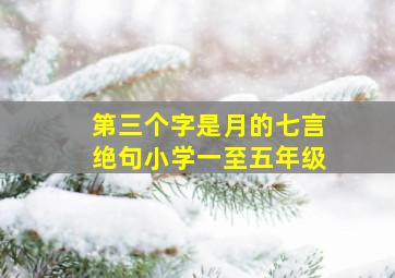 第三个字是月的七言绝句小学一至五年级