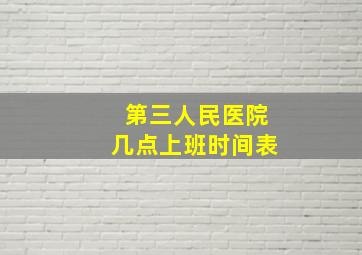 第三人民医院几点上班时间表