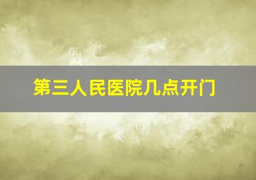 第三人民医院几点开门